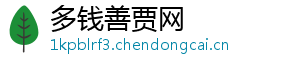 多钱善贾网